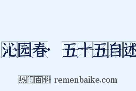 沁园春·五十五自述是什么意思的图片